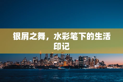 银屑之舞，水彩笔下的生活印记