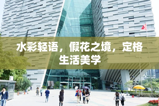 水彩轻语，假花之境，定格生活美学