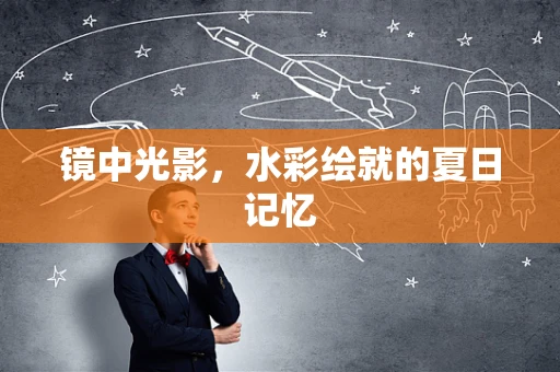 镜中光影，水彩绘就的夏日记忆