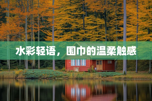水彩轻语，围巾的温柔触感