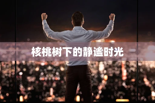核桃树下的静谧时光