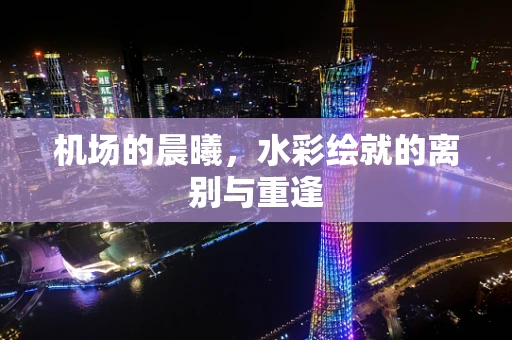机场的晨曦，水彩绘就的离别与重逢