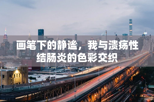 画笔下的静谧，我与溃疡性结肠炎的色彩交织