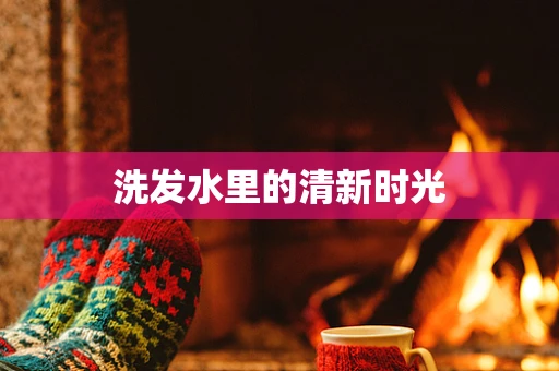 洗发水里的清新时光