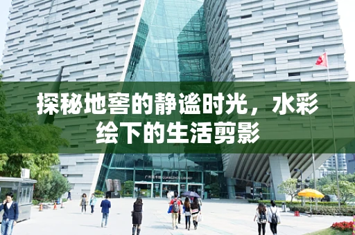 探秘地窖的静谧时光，水彩绘下的生活剪影