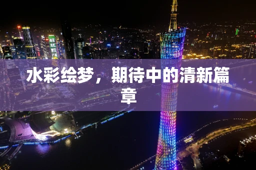 水彩绘梦，期待中的清新篇章