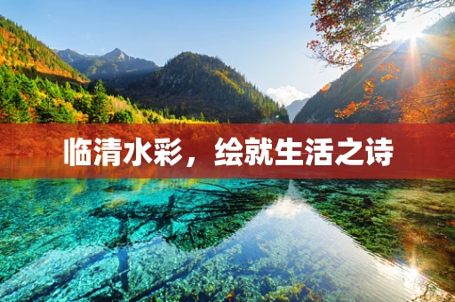 临清水彩，绘就生活之诗