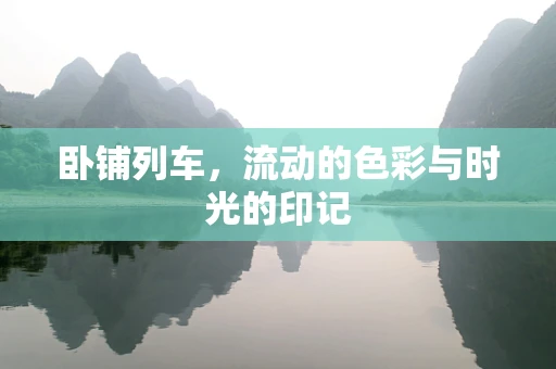 卧铺列车，流动的色彩与时光的印记