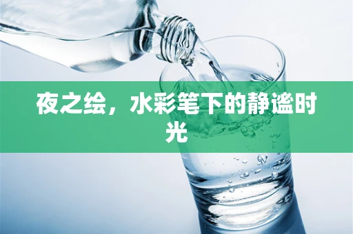 夜之绘，水彩笔下的静谧时光