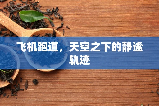 飞机跑道，天空之下的静谧轨迹