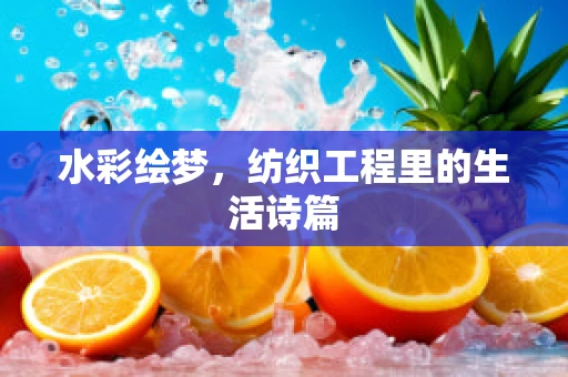水彩绘梦，纺织工程里的生活诗篇
