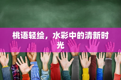 桃语轻绘，水彩中的清新时光