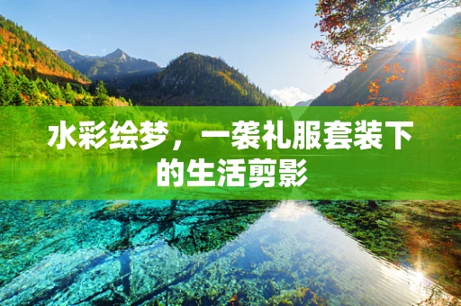 水彩绘梦，一袭礼服套装下的生活剪影