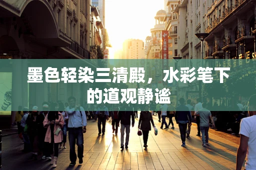 墨色轻染三清殿，水彩笔下的道观静谧
