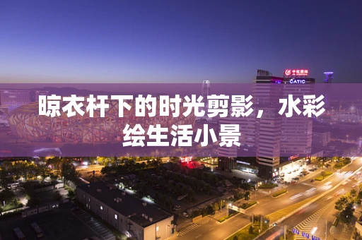 晾衣杆下的时光剪影，水彩绘生活小景