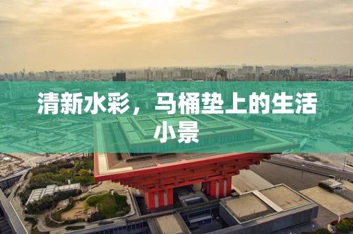 清新水彩，马桶垫上的生活小景