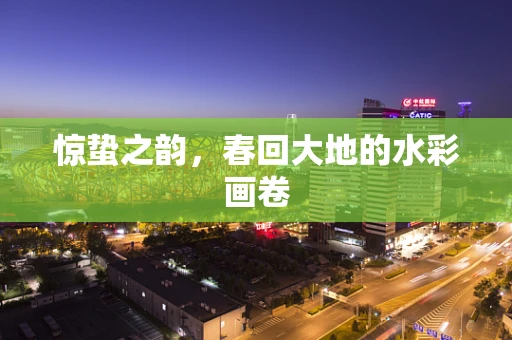 惊蛰之韵，春回大地的水彩画卷