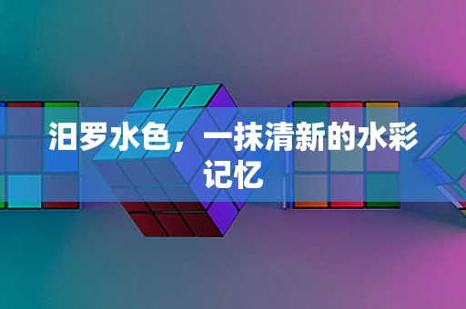 汨罗水色，一抹清新的水彩记忆