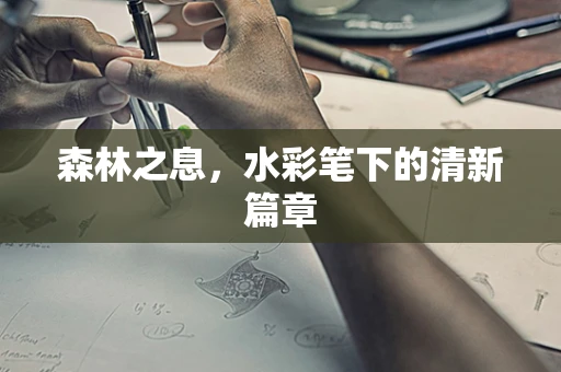 森林之息，水彩笔下的清新篇章