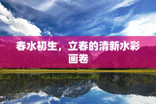 春水初生，立春的清新水彩画卷