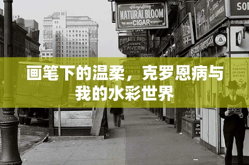 画笔下的温柔，克罗恩病与我的水彩世界
