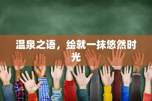 温泉之语，绘就一抹悠然时光