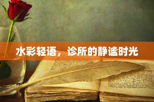水彩轻语，诊所的静谧时光