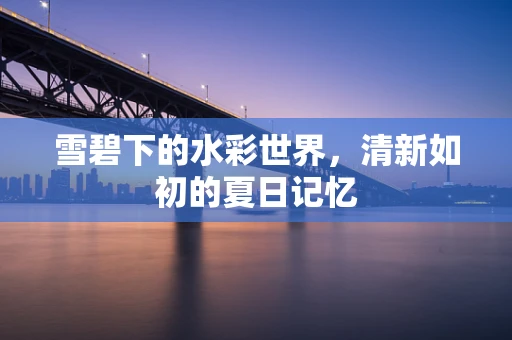 雪碧下的水彩世界，清新如初的夏日记忆