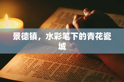 景德镇，水彩笔下的青花瓷城