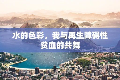 水的色彩，我与再生障碍性贫血的共舞