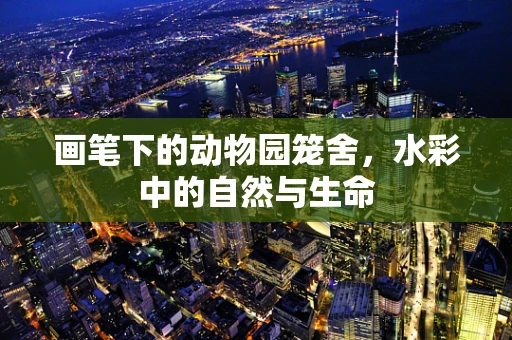 画笔下的动物园笼舍，水彩中的自然与生命