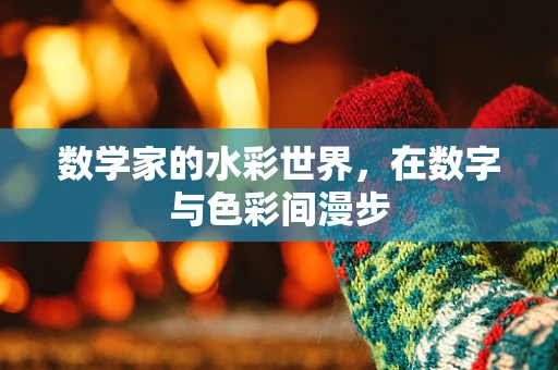 数学家的水彩世界，在数字与色彩间漫步