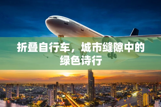 折叠自行车，城市缝隙中的绿色诗行