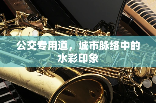 公交专用道，城市脉络中的水彩印象