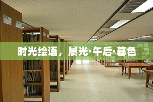 时光绘语，晨光·午后·暮色