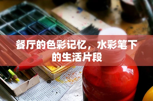 餐厅的色彩记忆，水彩笔下的生活片段