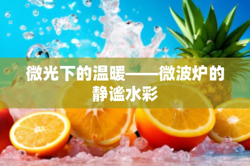 微光下的温暖——微波炉的静谧水彩