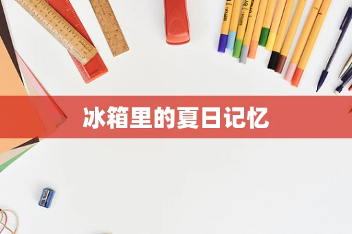 冰箱里的夏日记忆