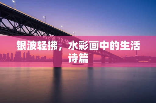 银波轻拂，水彩画中的生活诗篇