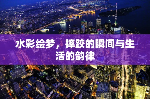 水彩绘梦，摔跤的瞬间与生活的韵律