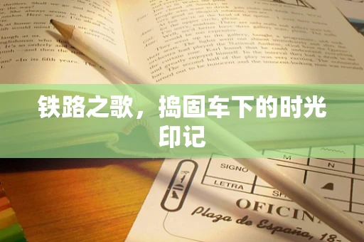铁路之歌，捣固车下的时光印记