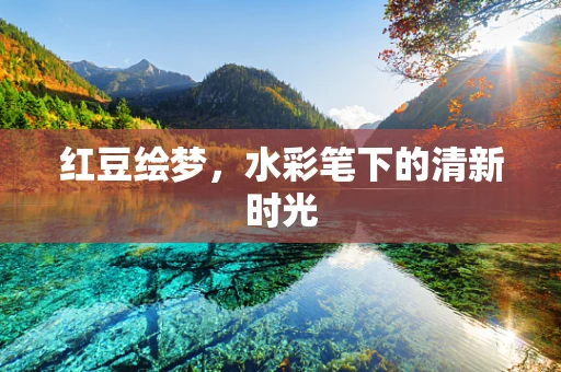 红豆绘梦，水彩笔下的清新时光