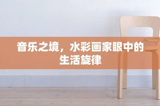 音乐之境，水彩画家眼中的生活旋律