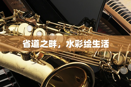 省道之畔，水彩绘生活
