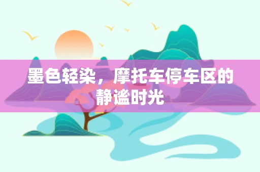 墨色轻染，摩托车停车区的静谧时光