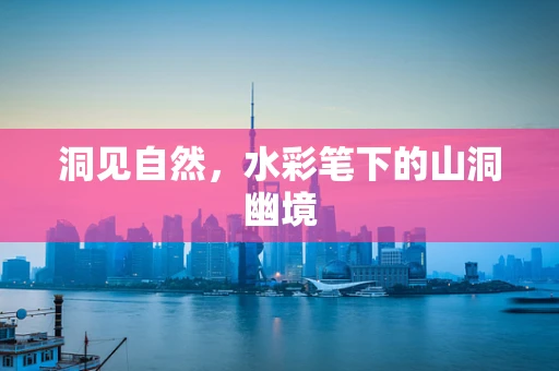 洞见自然，水彩笔下的山洞幽境