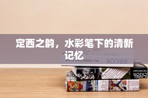 定西之韵，水彩笔下的清新记忆