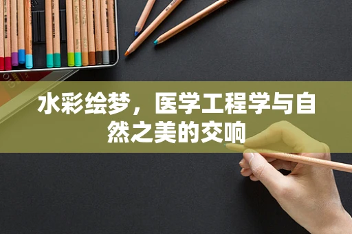 水彩绘梦，医学工程学与自然之美的交响