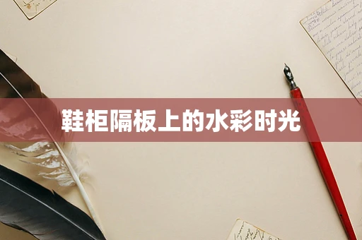 鞋柜隔板上的水彩时光