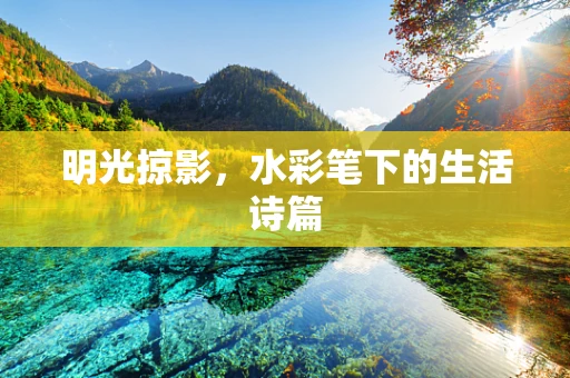 明光掠影，水彩笔下的生活诗篇